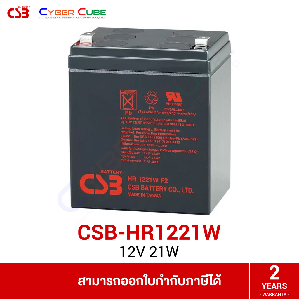 CSB Battery รุ่น HR1221W ( 12V 21W Battery ) แบตเตอรี่ 12 โวลต์ 21 วัตต์ / BATTERY ( แบตเตอรี่ )