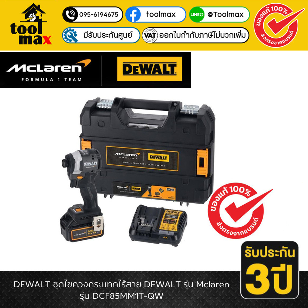 [LIMITED EDITION] DEWALT รุ่น DCF85MM1T-QW ชุดไขควงกระแทกไร้สาย DEWALT รุ่น Mclaren พร้อมแบตเตอรี่ 4