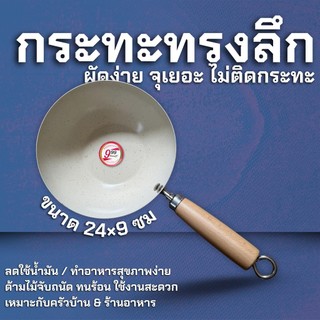 กระทะก้นแบน กระทะด้ามเบอร์ ขนาด 20/24 ซม. กระทะทอด ผัด ไม่ขึ้นสนิม กระทะไม่ติด รุ่นนี้มีความหนาแน่น Z0175
