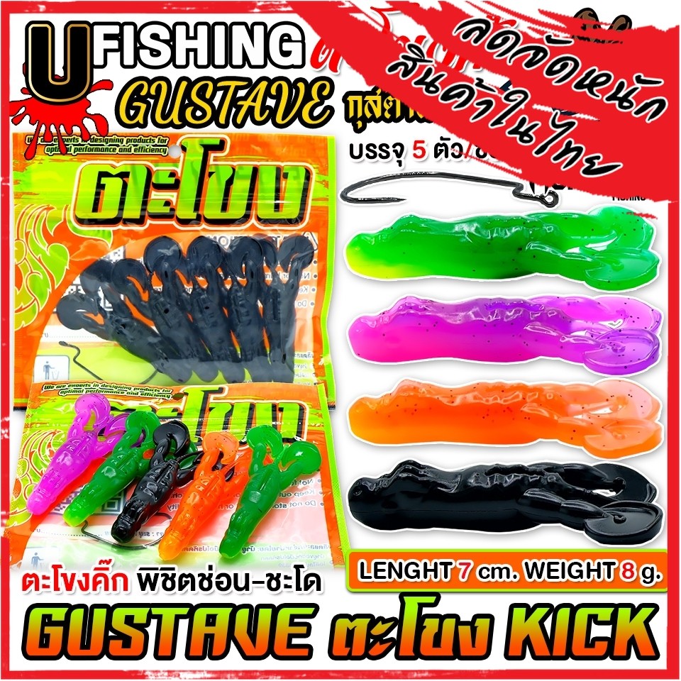 เหยื่อตกปลา เหยื่อยาง GUSTAVE กุสตาฟ ตะโขงคิ๊ก KICK by U Fishing
