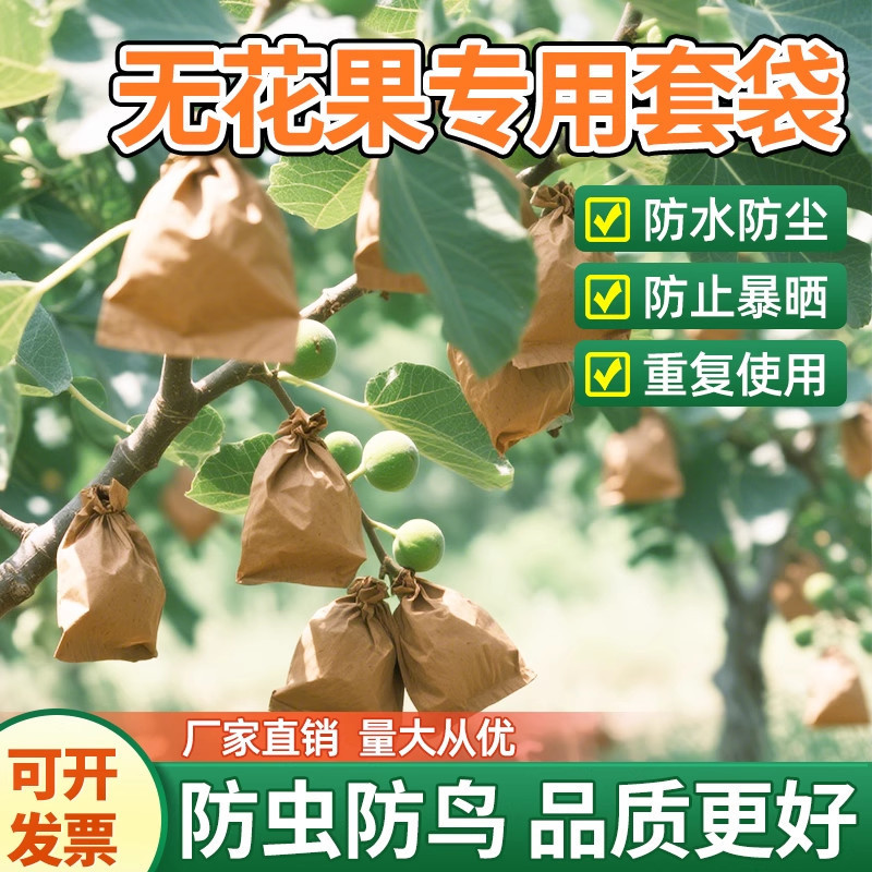 กระเป๋าผลไม้ Fruit bagging Fruit bagging Fig Special bagging Insect-Proof Bird-Proof Paper Bag Water