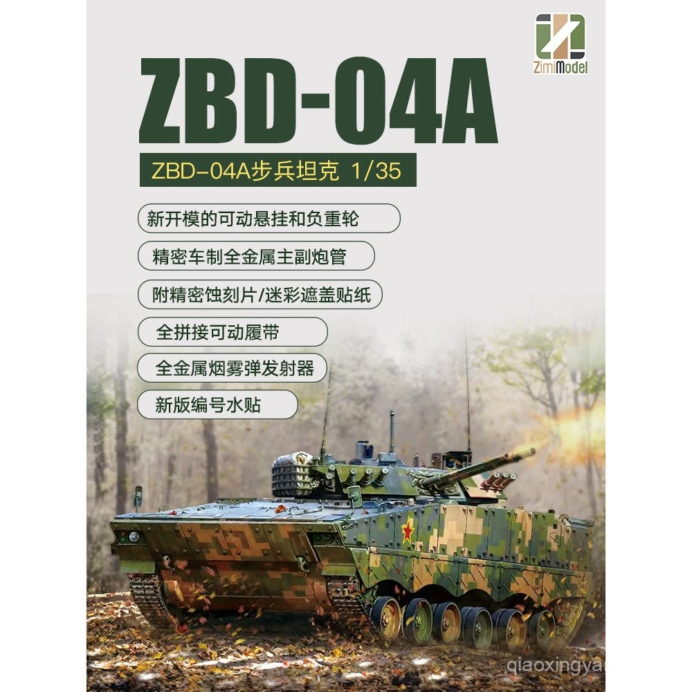 [คลังสินค้าพร้อม] รถถังประกอบ ZIMI350421/35 China ZBD-04A Infantry Chariot รางเคลื่อนย้ายได้