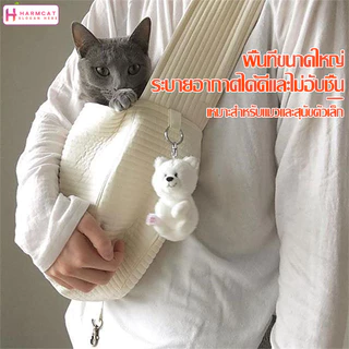 Harmcat กระเป๋าใส่แมว แบบสะพายข้าง
