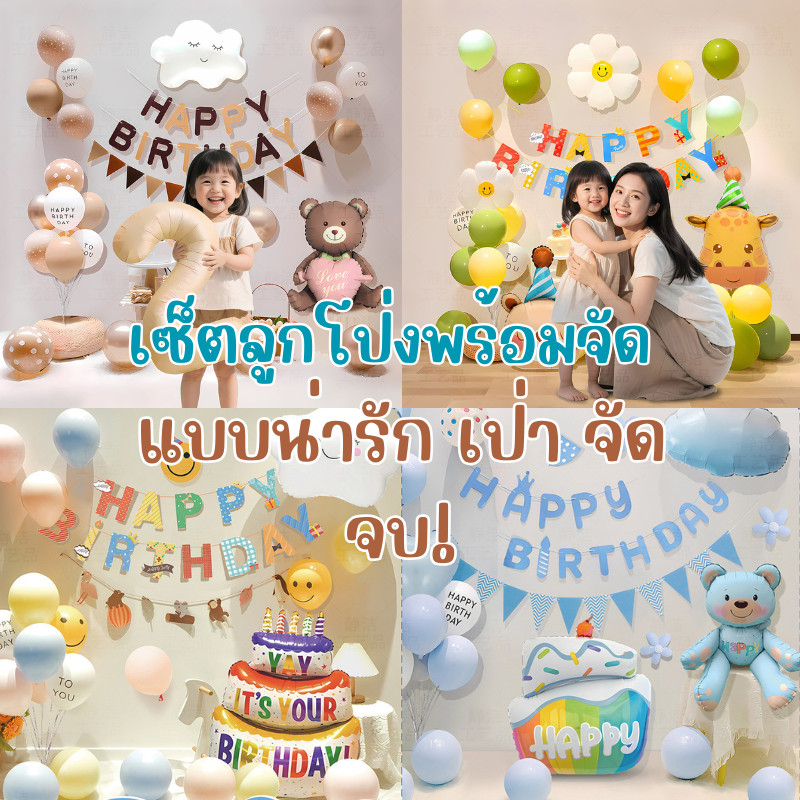 (ร้านไทย) แถมสูบ ชุดลูกโป่งวันเกิด HAPPYBIRTHDAY  (EBP)