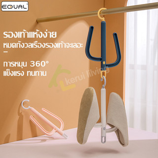 EQUAL ไม้แขวนตากรองเท้า ไม้แขวนรองเท้า