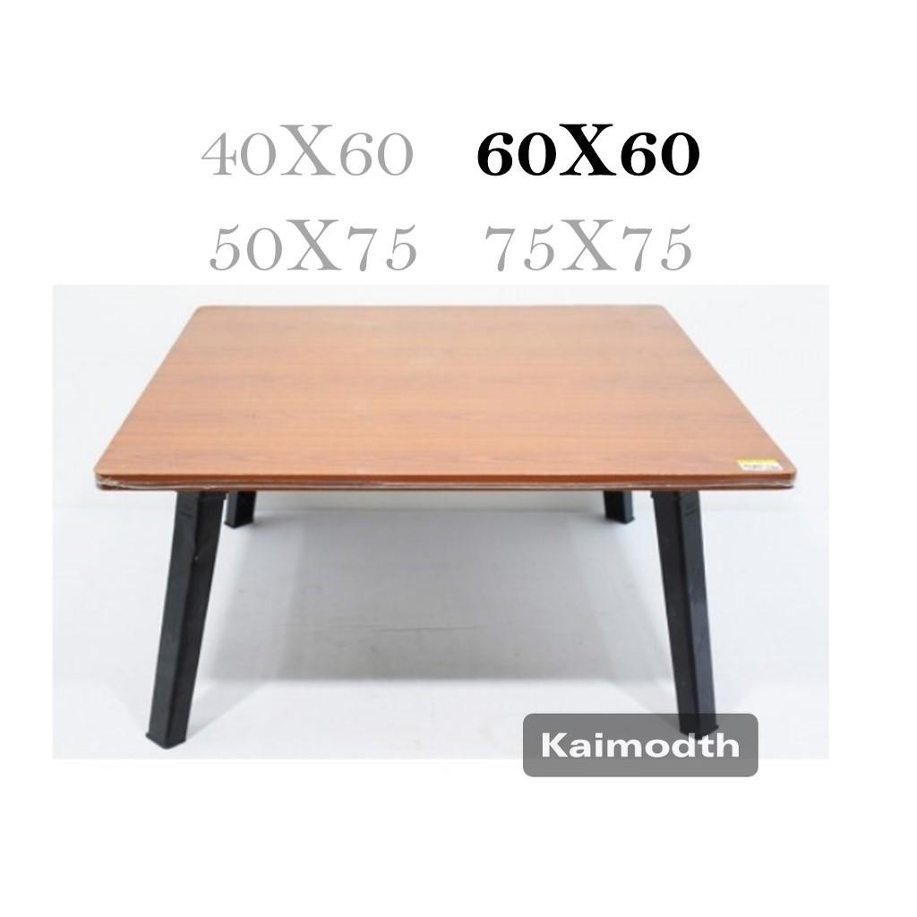 โต๊ะญี่ปุ่น โต๊ะพับอเนกประสงค์ 60x60 ซม. ขาแข็งแรง ทำจากพลาสติก💕 km99