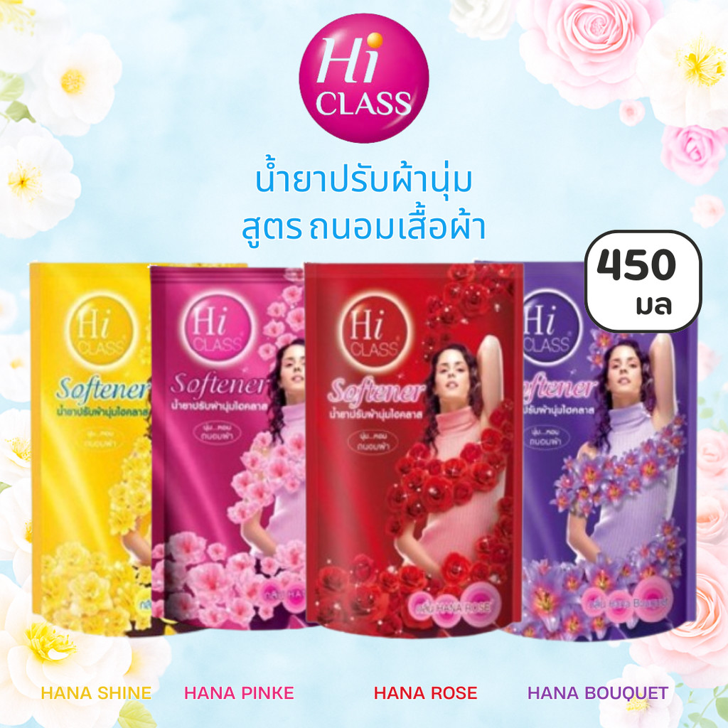HI CLASS น้ำยาปรับผ้านุ่ม ไฮคลาส  450 มล. มี 4 สีให้เลือก