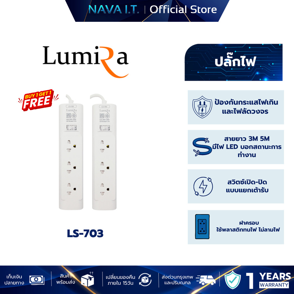 LUMIRA LS-703 1 FREE 1 3M ปลั๊กไฟ 3 เต้ารับ สวิตช์รวม มีม่านนิรภัย มีมอก. รับประกัน 3ปี