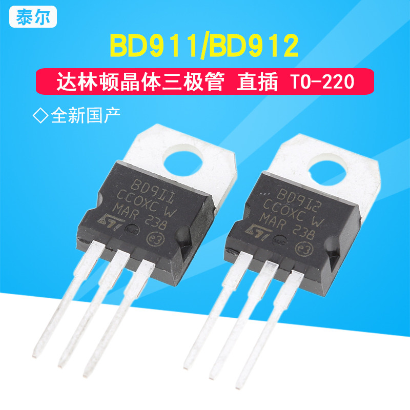 ยี่ห้อใหม่ในประเทศ BD911 BD912 TO-220 15A/100V In-Line Dalinton Tube ทรานซิสเตอร์