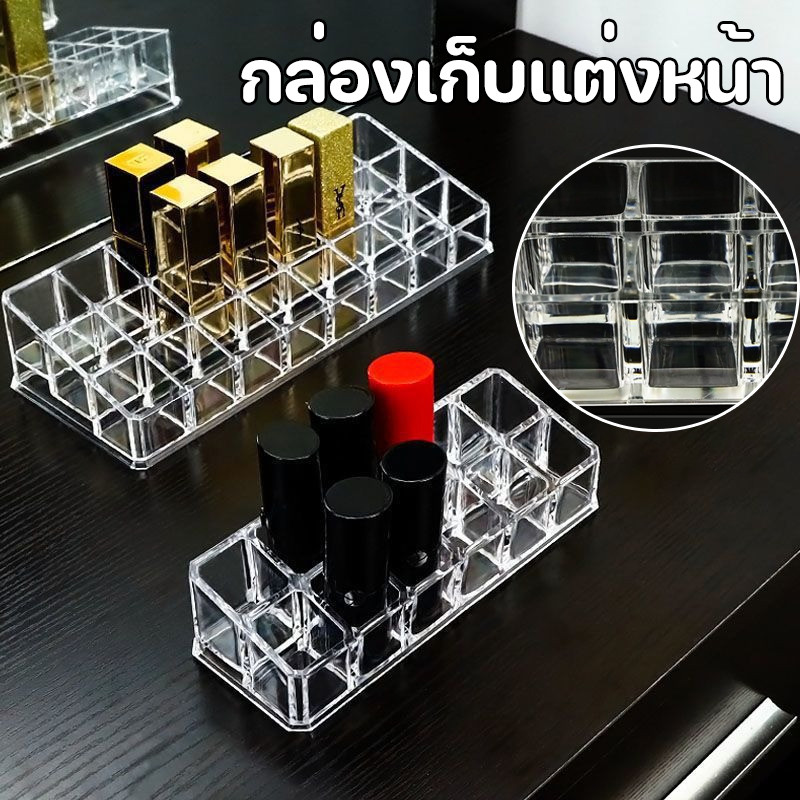 กล่องเก็บแต่งหน้า 12/18-ตาราง โปร่งใส เครื่องสำอาง ลิปสติก ผู้ถือ โต๊ะเครื่องแป้ง แต่งหน้า จัด