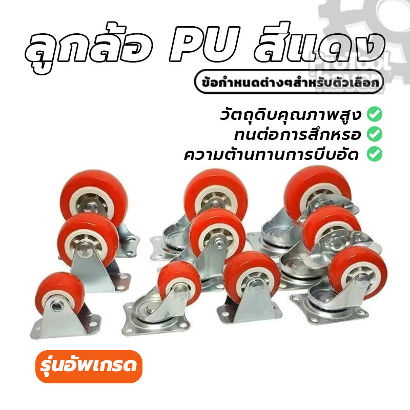 ลูกล้อรถเข็น ลูกล้อ PU สีแดง อุปกรณ์งานช่าง โพรียูรีเทน ล้อตาย หมุนได้ 1.5นิ้ว 2นิ้ว