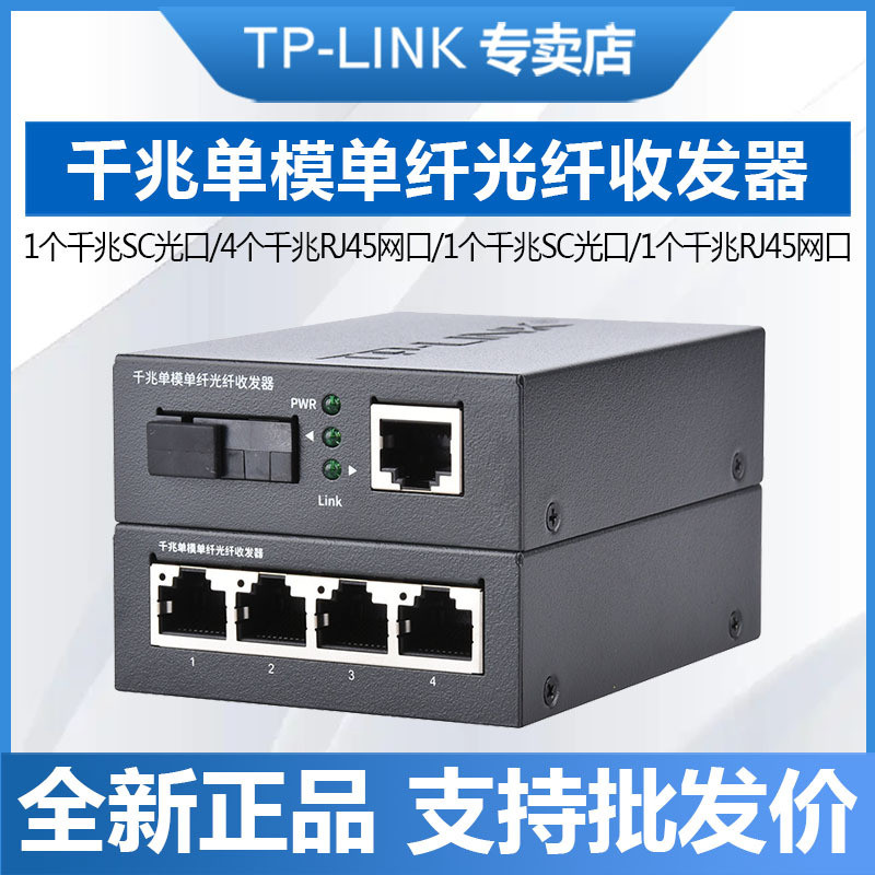 TP-LINKTL-FC311A-3+TL-FC314B-3 One Light Four Electric Gigabit Single Mode Single Fiber Optical Fibe