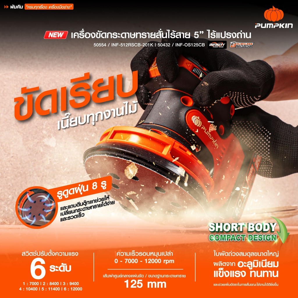 PUMPKIN INFINITY POWER 20V เครื่องขัดกระดาษทรายกลมไร้สาย 5นิ้ว ไร้แปรงถ่าน (เครื่องเปล่า) INF-512RSCB/50432