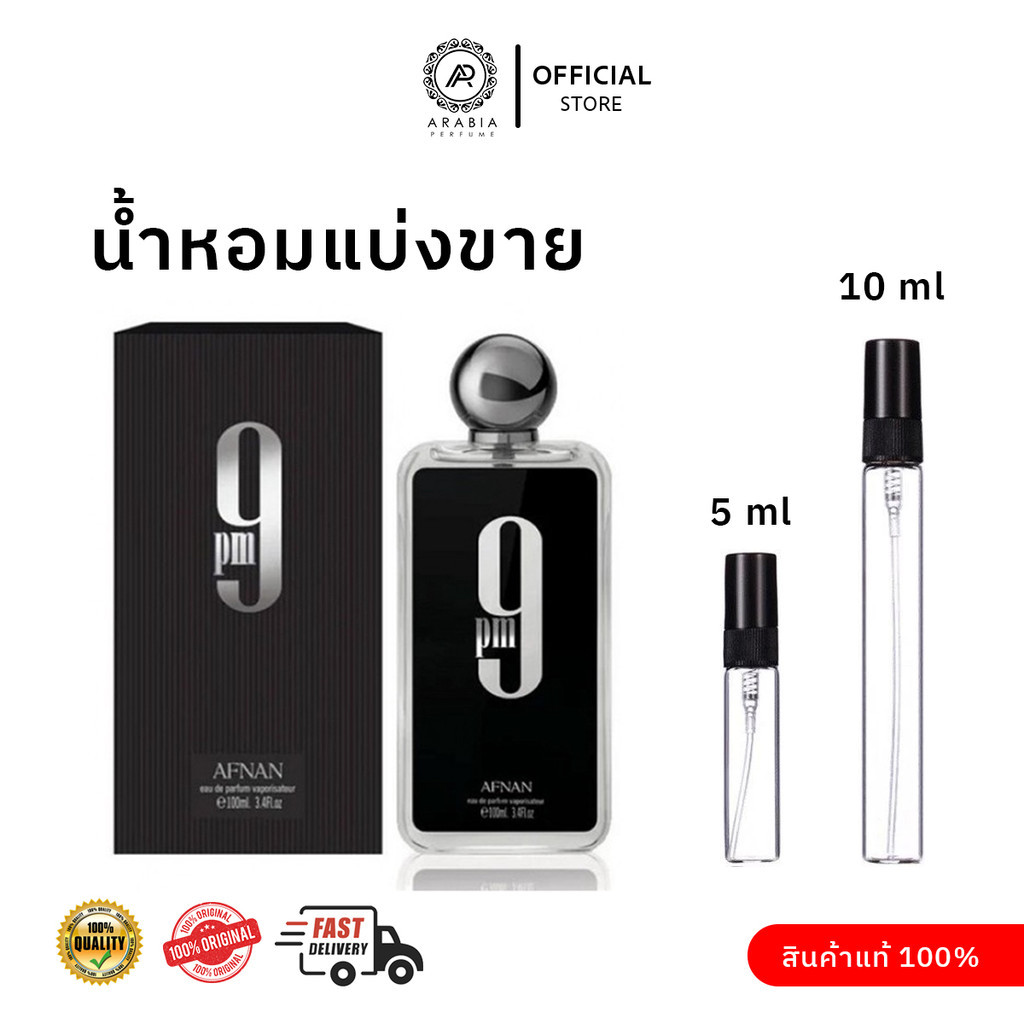 [น้ำหอมแบ่งขาย]  9pm By Afnan Edp ขนาด 5 ml 10 ml for men  ของแท้ 100%