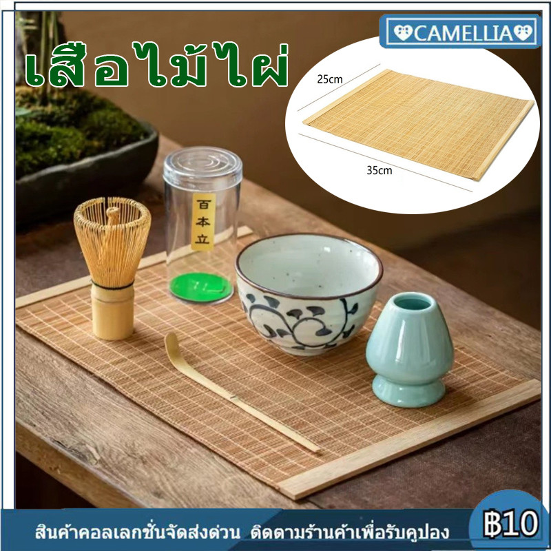 【COD】เสื่อไม้ไผ่ ญี่ปุ่น สำหรับชงชา ขนาด 25*35 ซม