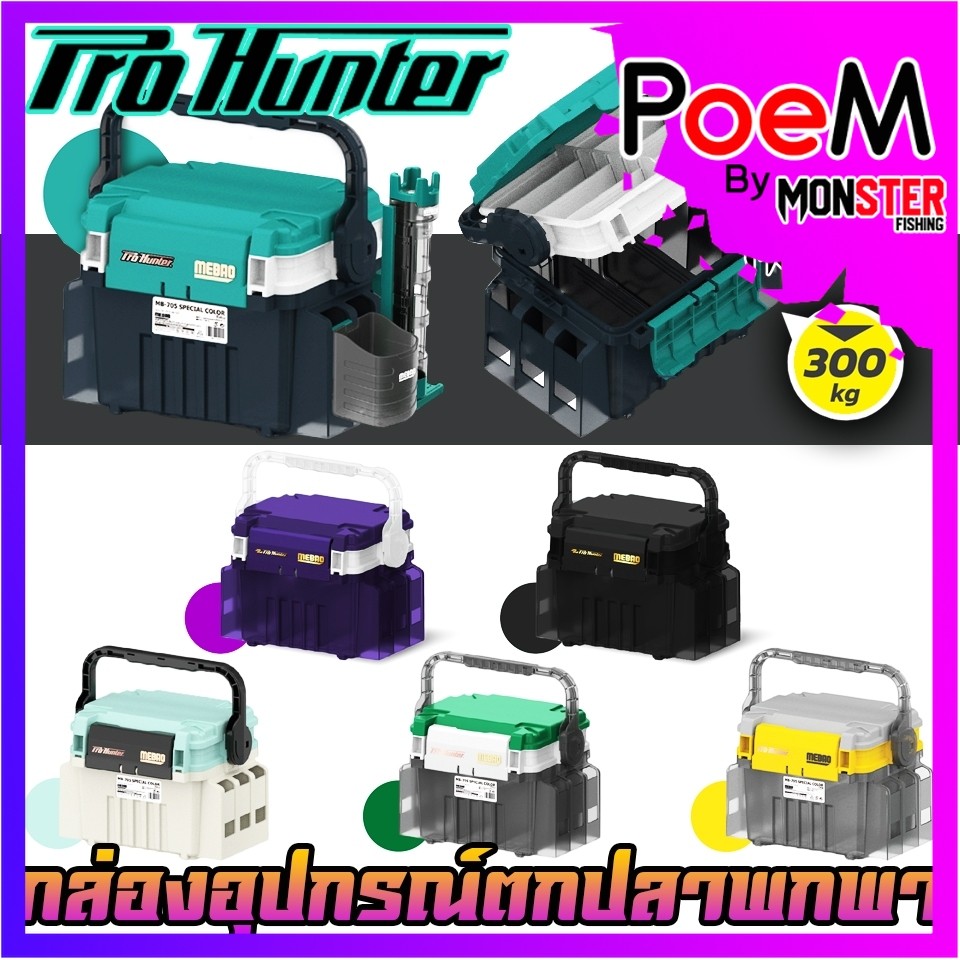 กล่องอเนกประสงค์ กล่องใส่อุปกรณ์ตกปลา MEBAO MB-705 by PRO HUNTER