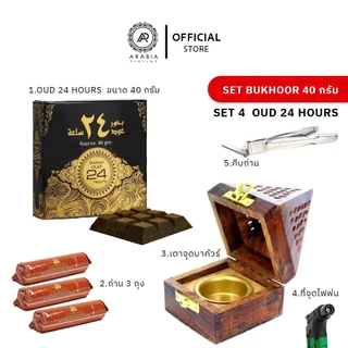 ชุดเซ็ตบาคัวร์อาหรับ bukhoor arab ของแท้นำเข้า อยากดูไบ สินค้าขายดีอันดับ 1 เครื่องหอมอาหรับ ธูปหอม