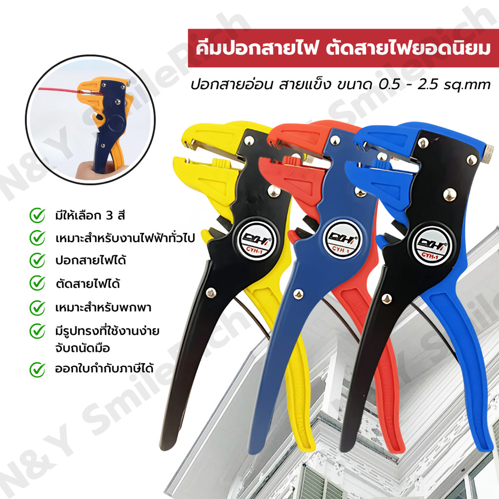 คีมปอกสายไฟอเนกประสงค์ ปอก-ตัดสายไฟ ขนาด 0.5-2.5 ตร.มม. มี 3 สี เหมาะสำหรับงานไฟฟ้าทั่วไปและพกพา สามารถออกใบกำกับภาษีได้ – โปรปัง