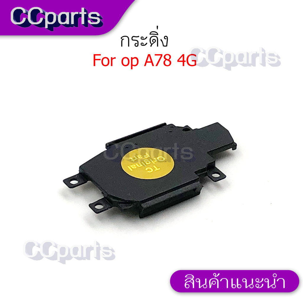 กระดิ่งลำโพงล่างสำหรับ Oppo A78 4G กระดิ่ง buzzer ใช้สำหรับฟังเพลง หรือ เสียงแตก