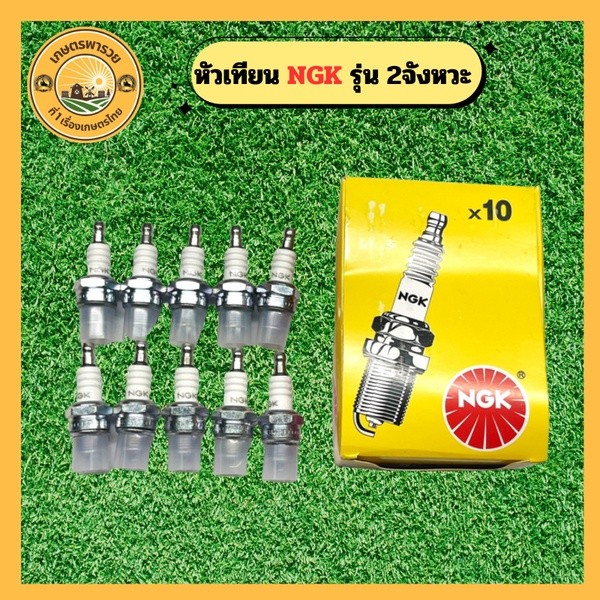 หัวเทียนตัดหญ้า2จังหวะ NGK (10 หัว) หัวเทียน หัวเทียนตัดหญา เครื่องตัดหญ้า ใช้งานได้กับเครื่องยนต์ขน