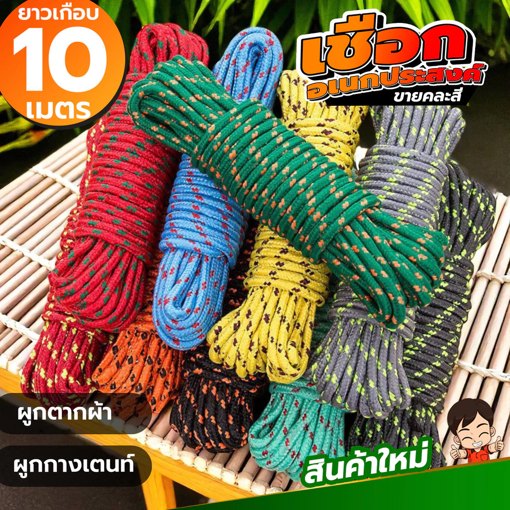 🔥เชือกไนล่อนทำราวตากผ้าคละสี ยาวกือบ10 เมตร ใช้ได้สารพัดงาน แข็งแรงเวอร์!