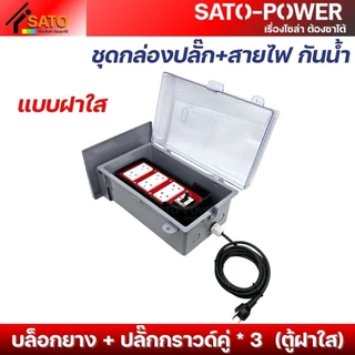 ์NS/ ชุดกล่องปลั๊ก+สายไฟ NANO-101 กันน้ำ ตู้ฝาทึบ ฝาใส บล็อกยาง+ปลั๊กกราวด์คู่ 3P เบรกเกอร์ 30A มีให้เลือกหลายแบบ