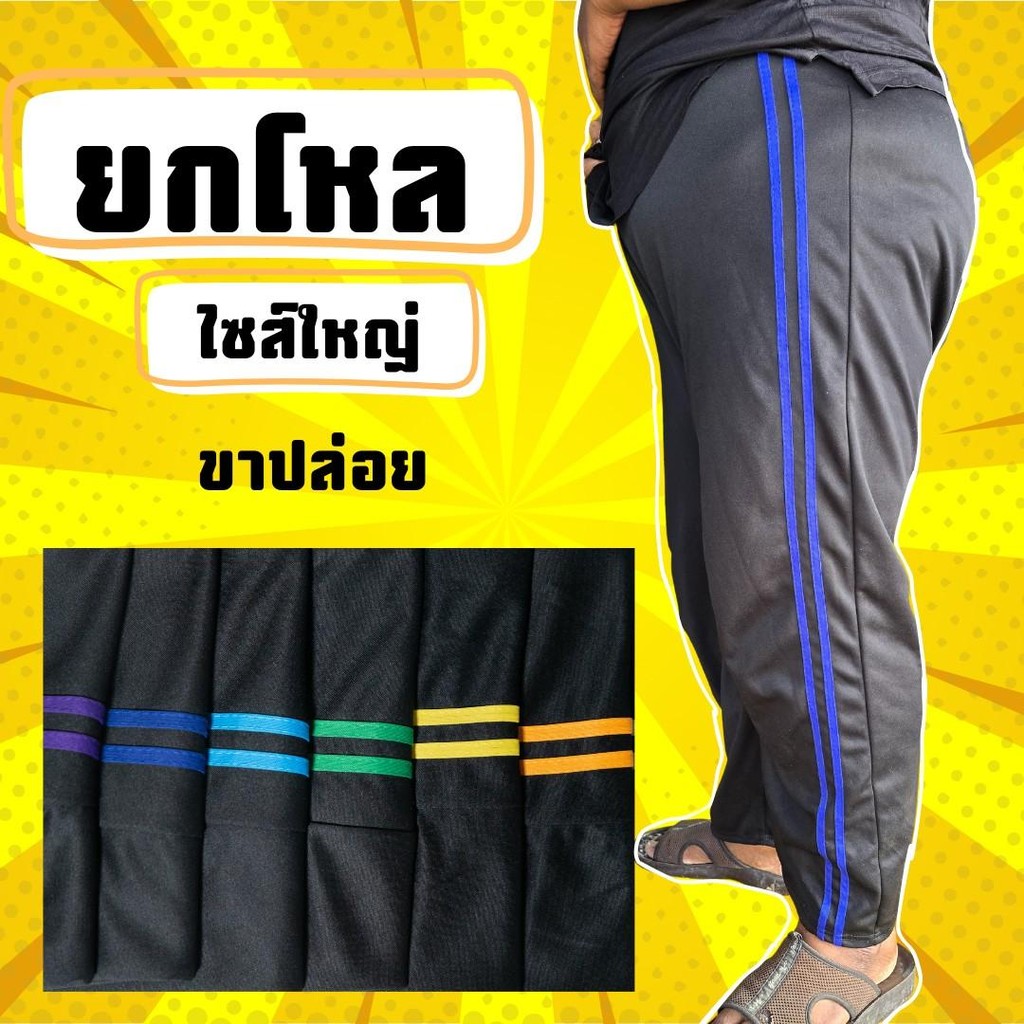 (เซ็ต 12 ตัว) กางเกงวอร์ม ตัวใหญ่ ยกโหล กางเกงวอร์มคนอ้วน กางเกงวอร์มใส่สบาย ทุกเพศ เสื้อผ้า