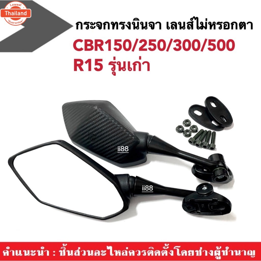 กระจกcbr150 กระจกแต่ง cbr150 cbr250 cbr300 r15 CBR CBR150 CBR250 CBR300 กระจกมองข้าง กระจกมองหลัง กร