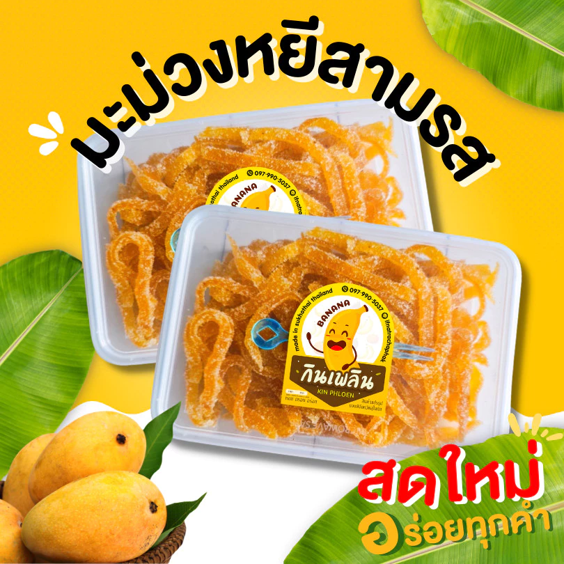 กินเพลิน✨มะม่วงหยีสามรส (เกรด A) มะม่วงคลุกน้ำตาล มะม่วงสามรส มะม่วงหยี