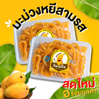 กินเพลิน✨มะม่วงหยีสามรส (เกรด A) มะม่วงคลุกน้ำตาล มะม่วงสามรส มะม่วงหยี