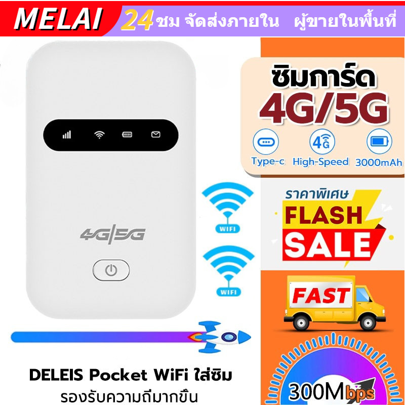 รองรับซิมทุกเครือข่าย✅ไวไฟพกพา 4G/5G WIFI พกพาสะดวก 300Mbpsเน็ตความเร็วสูงไม่จำกัด WiFi แบบพกพา ไวไฟพกพาใส่ซิม โมบายไวไฟ