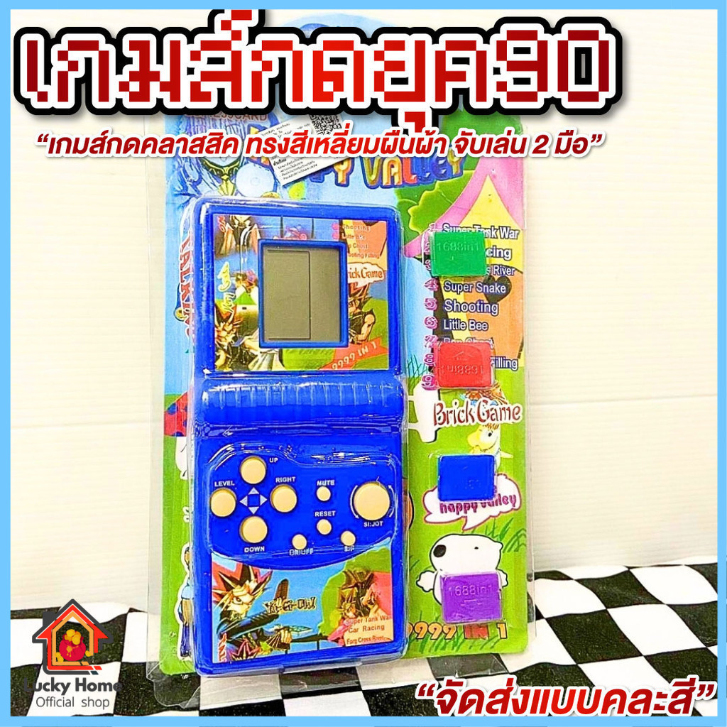 เกมส์กด เกมกดยุค90  มีหลายสี จัดส่งแบบคละสี เกมกดสมัยก่อน Tetris เกมส์วัยเด็ก ย้อนยุค วินเทจ