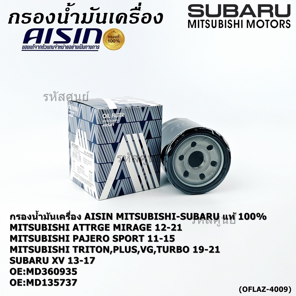 AISIN แท้100% (ผู้จัดจำหน่ายถูกต้อง) กรองน้ำมันเครื่อง MITSUBISHI CHAMP3,MIRAGE,LANCER รหัส MD360935 MD135737 OFLAZ-4009