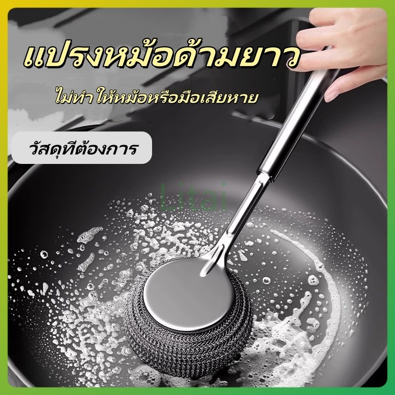 litai แปรงขัดหม้อสแตนเลส แปรงล้างหม้อในครัว แปรงล้างหม้อด้ามยาว  แปรงทำความสะอาด