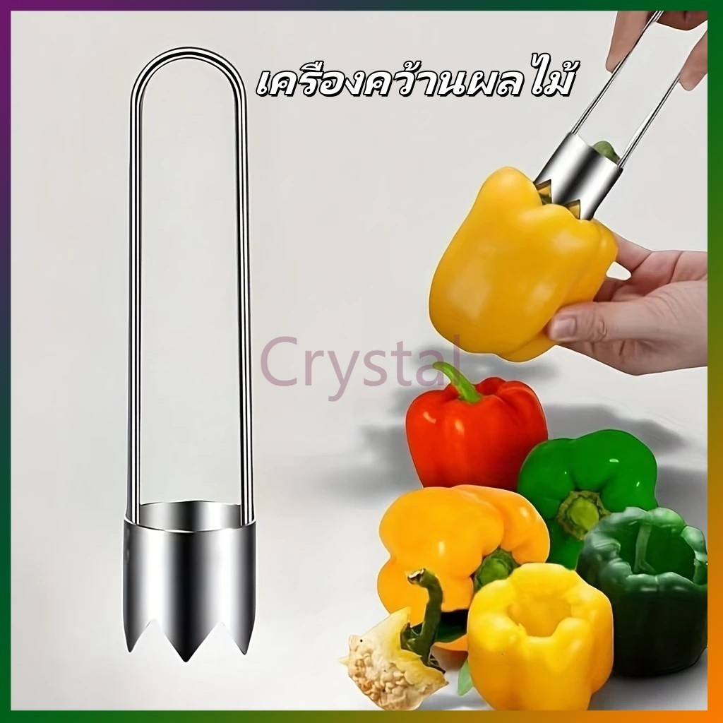 Crystal เครื่องคว้านผลไม้ เครื่องคว้านในครัวเรือน เครื่องคว้านแกนผักอเนกประสงค์