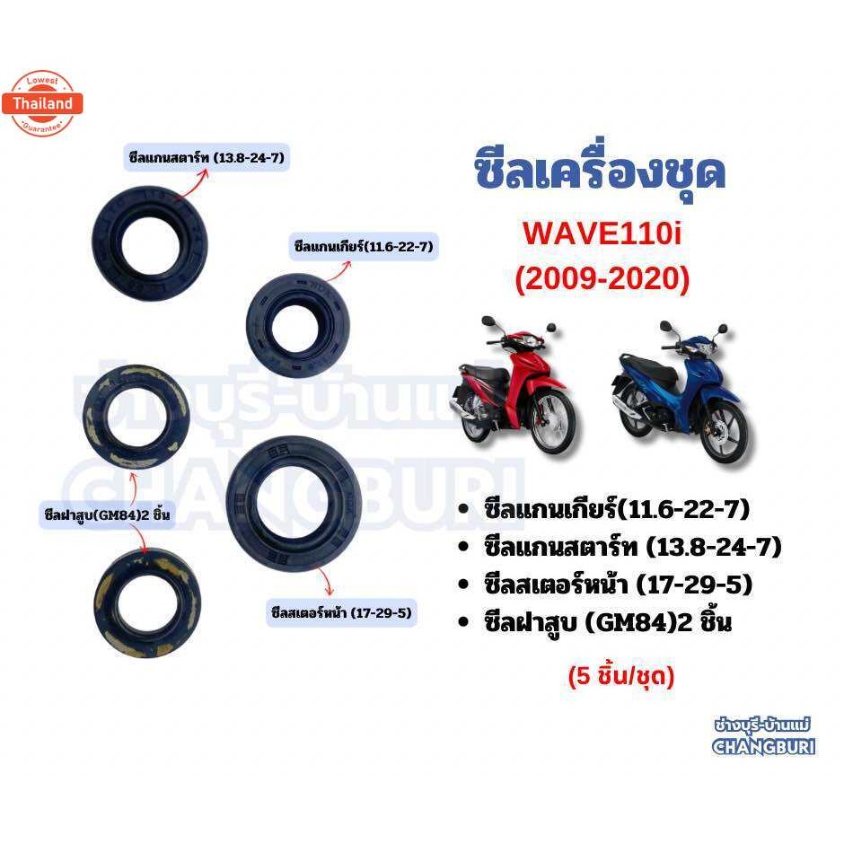 ซีลเครื่องชุด WAVE110i2009-2020/WAVE125,DREAM125/WAVE125iปลาวาฬ2012-2020