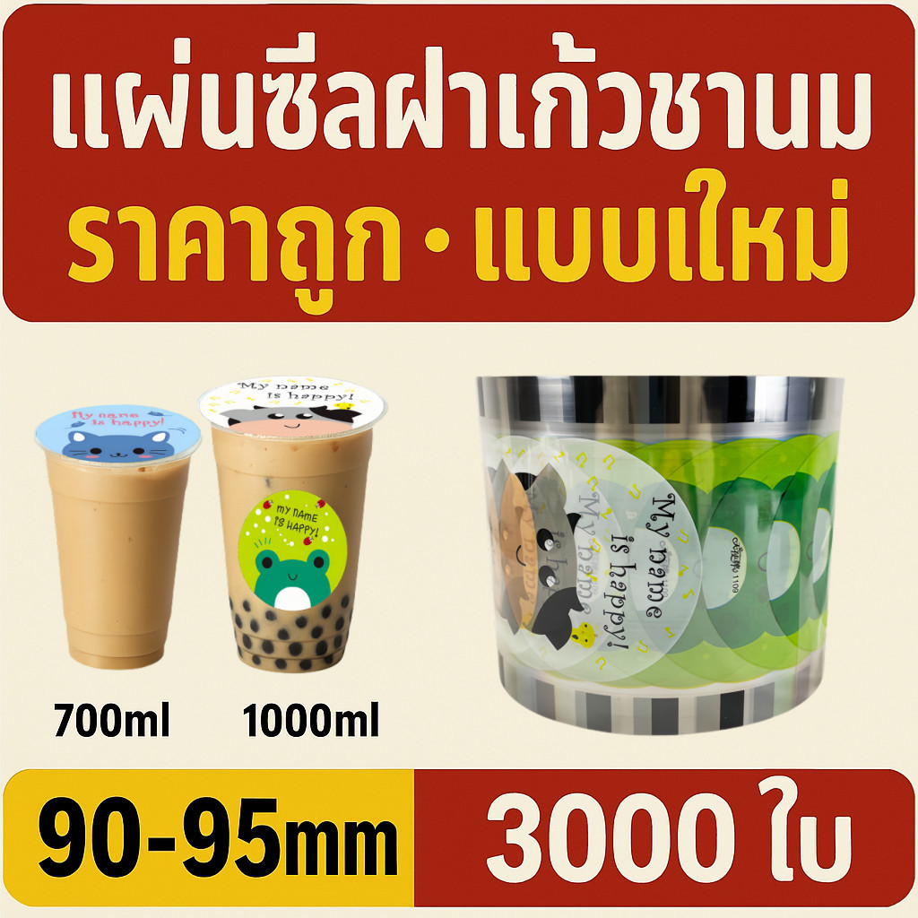 ฟิล์มปิดผนึกถ้วยพลาสติก 90-95 มม. 3,000 แผ่น ลายสัตว์น่ารักปิดผนึกไม่รั่ว | CupiCute Thailand Ready Stock