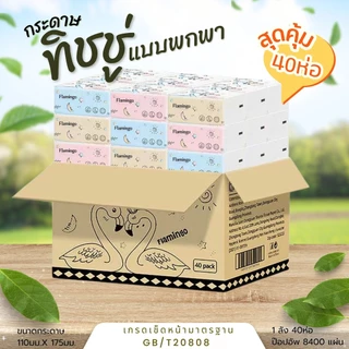 มีขายส่ง (ส่งด่วน)กระดาษทิชชู่ ขายยกลัง ไร้ฝุ่น กระดาษเช็ดหน้า กระดาษทิชชู่พกพา ห่อเล็ก ( 1ลังมี 40ห่อ) พร้อมส่ง
