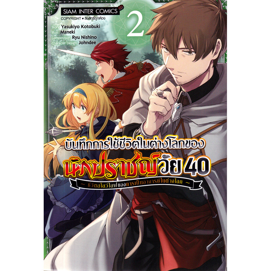 Se-ed (ซีเอ็ด) : หนังสือ การ์ตูน บันทึกการใช้ชีวิตในต่างโลกของนักปราชญ์วัย 40