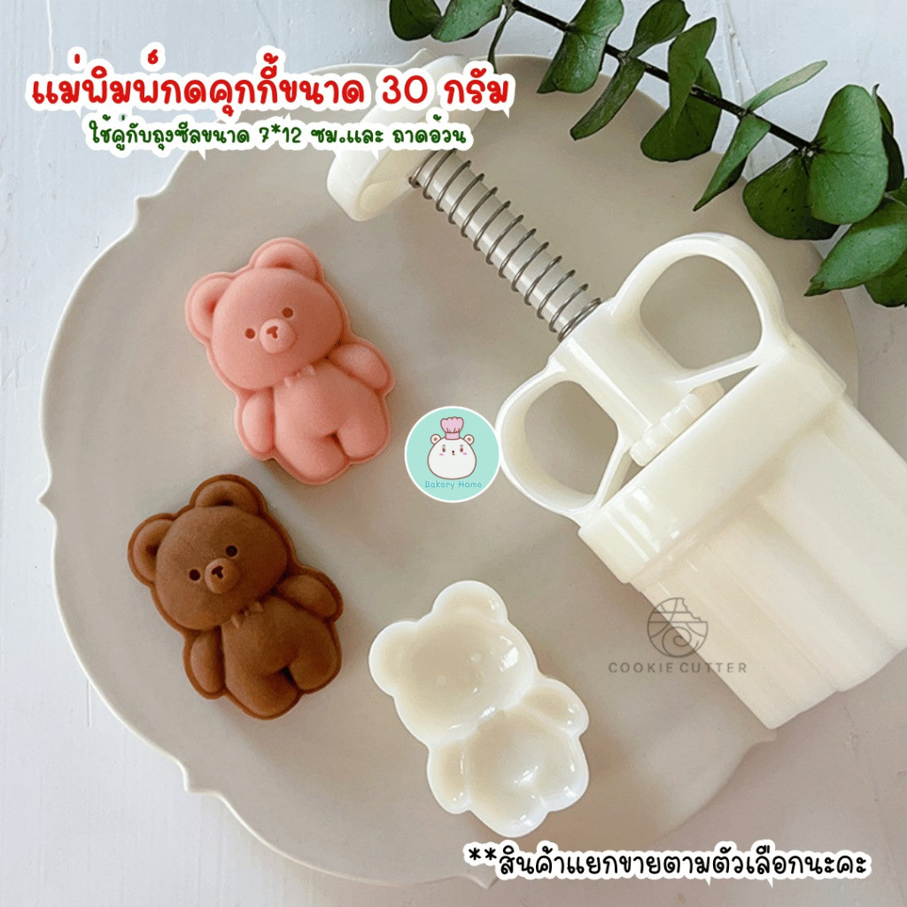 ถุง ถาด และ พิมพ์กดขนมไหว้พระจันทร์ คุกกี้ พายสับปะรด ขนาด 30 กรัม ลายหมี