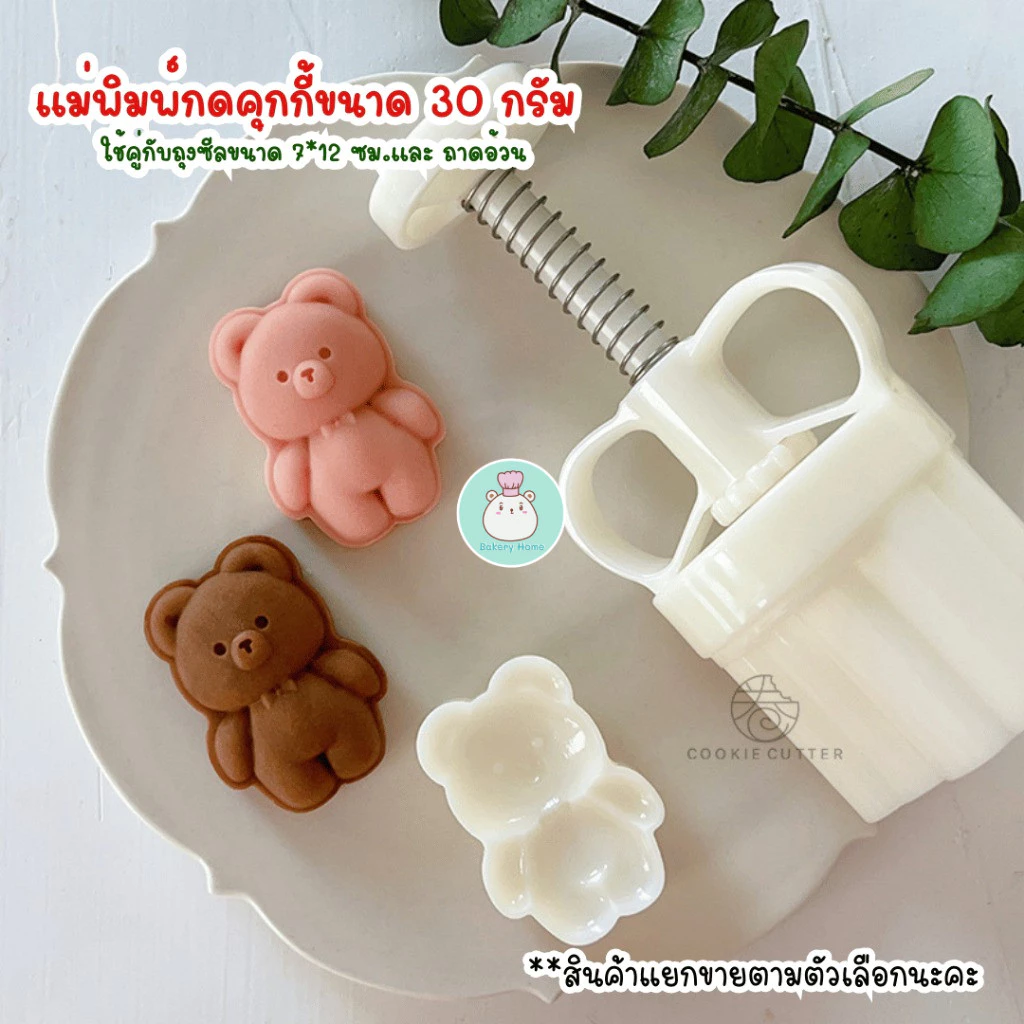 ถุง ถาด และ พิมพ์กดขนมไหว้พระจันทร์ คุกกี้ พายสับปะรด ขนาด 30 กรัม ลายหมี