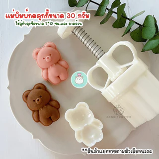 ถุง ถาด และ พิมพ์กดขนมไหว้พระจันทร์ คุกกี้ พายสับปะรด ขนาด 30 กรัม ลายหมี