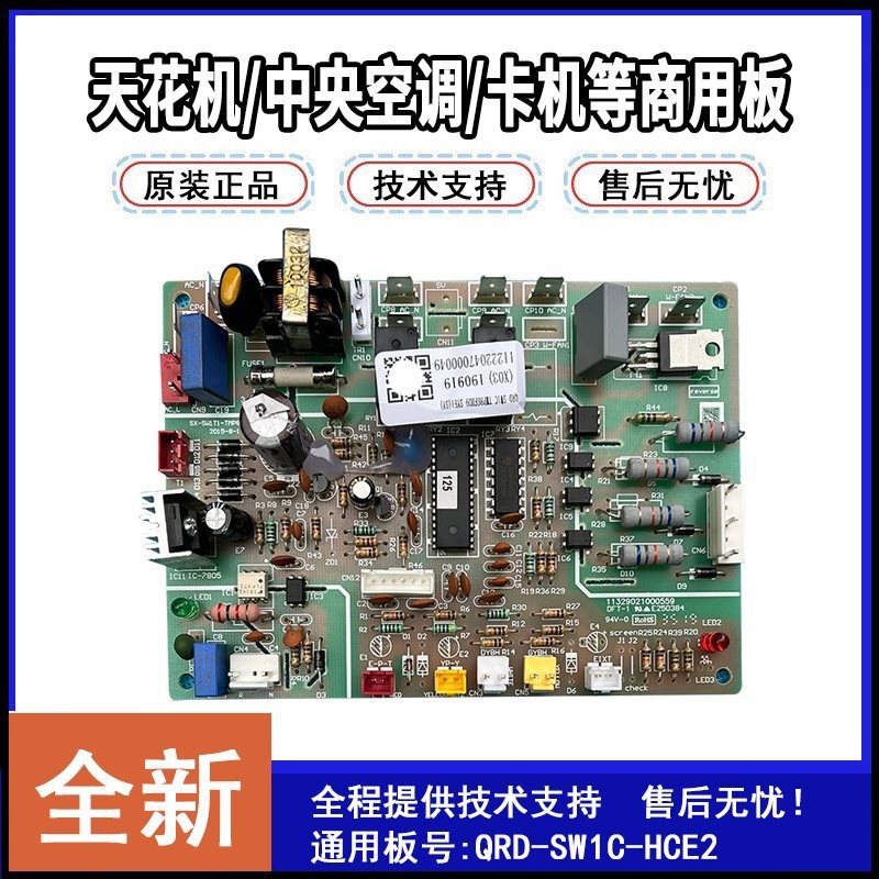 เหมาะสําหรับเครื่องปรับอากาศเครื่องท่อเครื่องติดเพดานหน่วยภายนอก QRD-SW1C-HCE เมนบอร์ด11222047000049