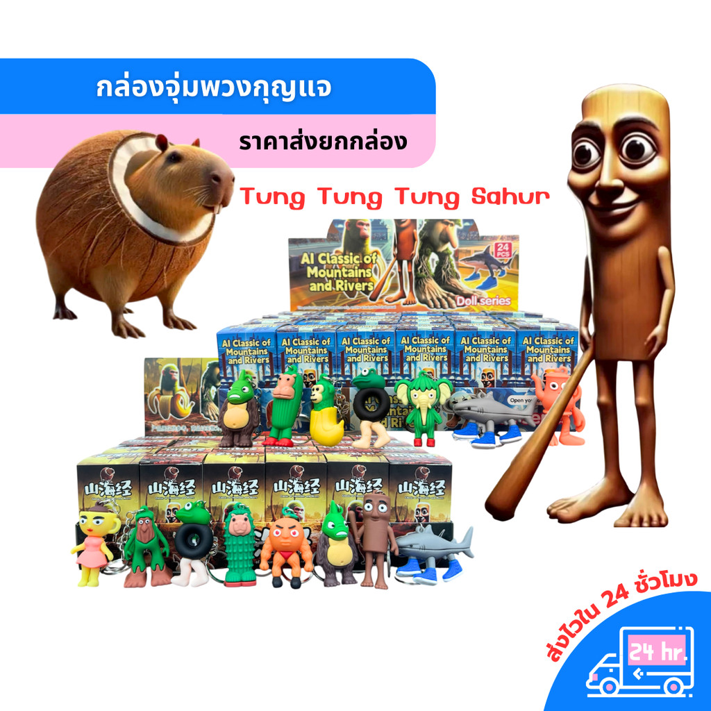 Tung Tung Tung Sahur กล่องสุ่มพวงกุญแจ (ขนาดเล็ก-XL) พวงกุญแจของสะสม วัสดุคุณภาพสูง น้ำหนักเบา