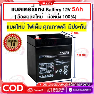 [ ล็อตผลิตใหม่ - มือหนึ่ง 100% ] แบตเตอรี่ Battery 12V-4.5Ah สำหรับ UPS สำรองไฟ อุปกรณ์อิเล็คทรอนิกส์