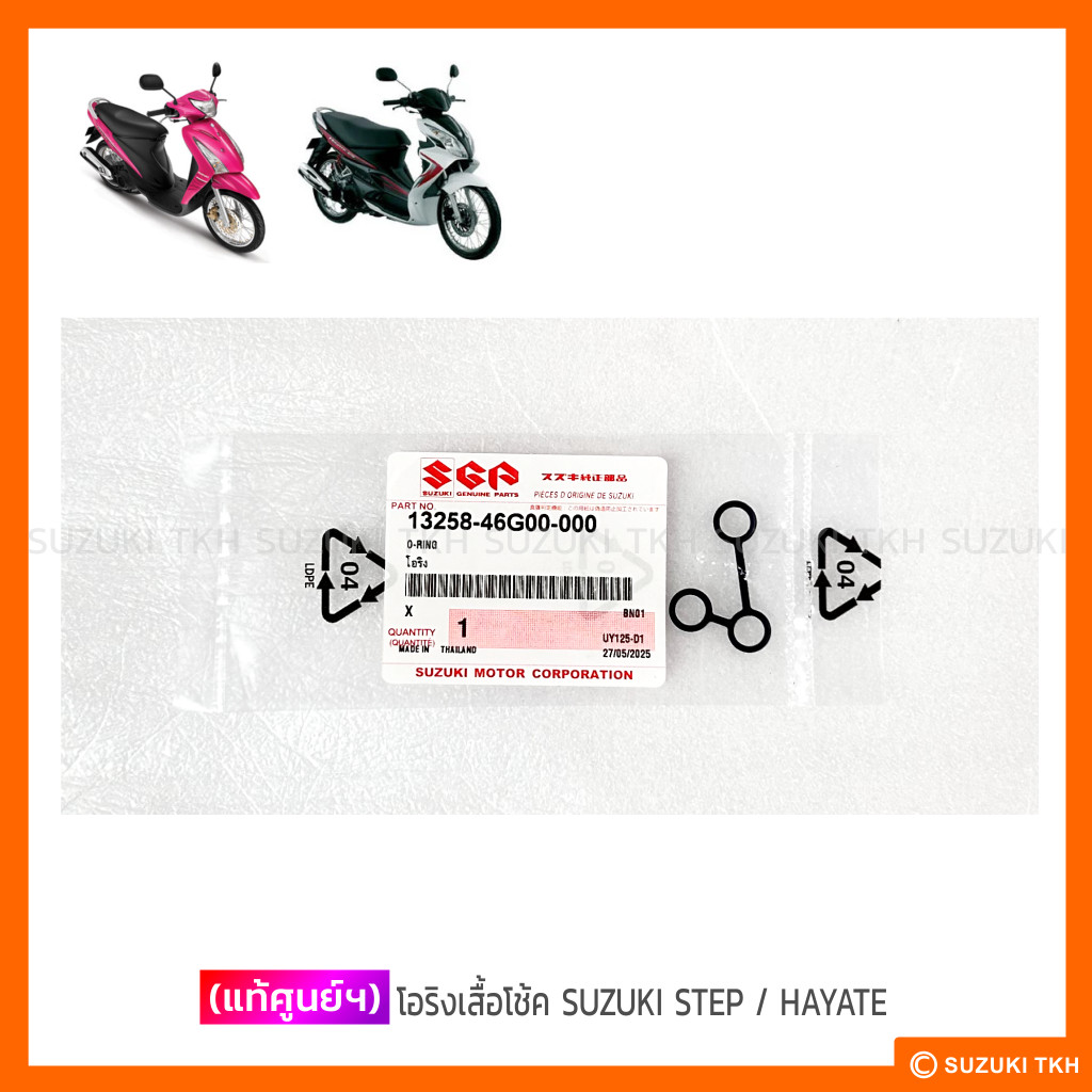 [แท้ศูนย์ฯ] โอริงเสื้อโช้ค SUZUKI STEP 125 / HAYATE 125