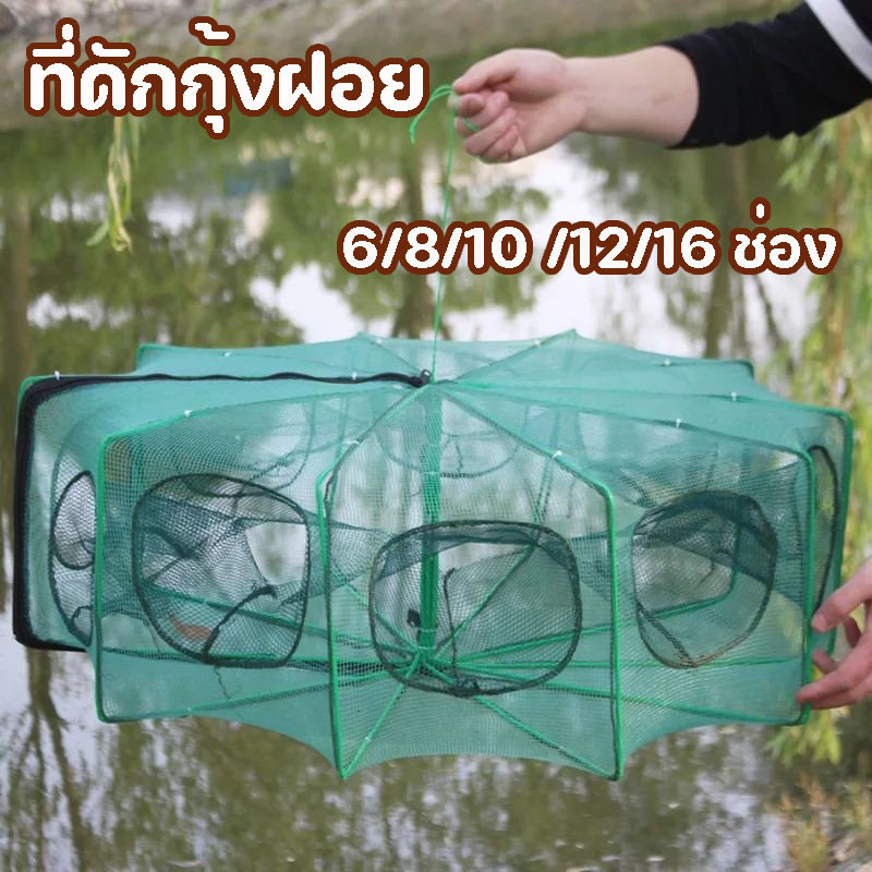 COD ที่ดักกุ้งฝอย ตาข่ายดักปลา กระชังจับกุ้ง พับเก็บได้ มุ้งดักกุ้ง 6/8/10 /12/16 ช่อง