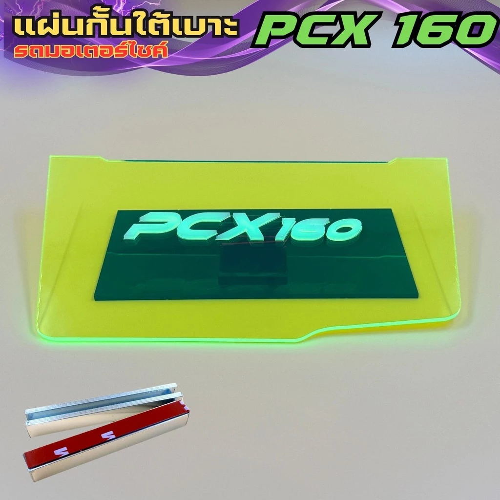 แผ่นกันใต้เบาะ Honda PCX 160 สีเขียวใส - รูปที่ 1