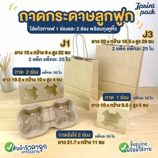 (แบบแยกถุง / แยกถาด) ถาดกระดาษลูกฟูกใส่แก้ว 1,2,4ช่อง และถุงหูหิ้วคราฟท์