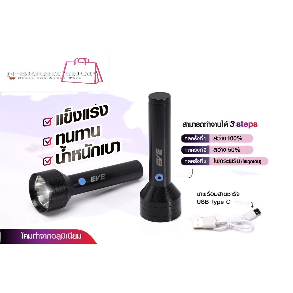 EVE ไฟฉายแอลอีดี TORCH RIGHT USB (TYPE-C ) ขนาด 3 วัตต์ แสงขาวเดย์ไลท์